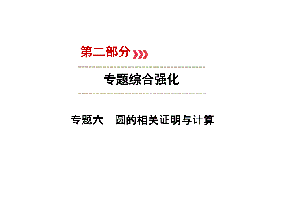 （广西专用）中考数学二轮新优化复习 第二部分 专题综合强化 专题6 圆的相关证明与计算课件_第1页