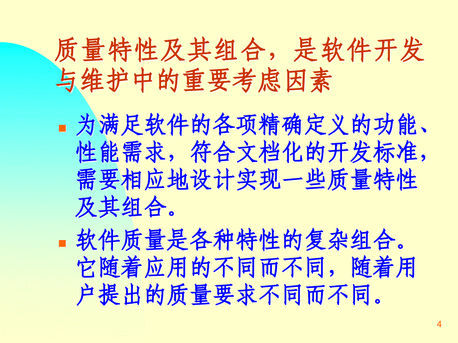 软件质量概念_第4页