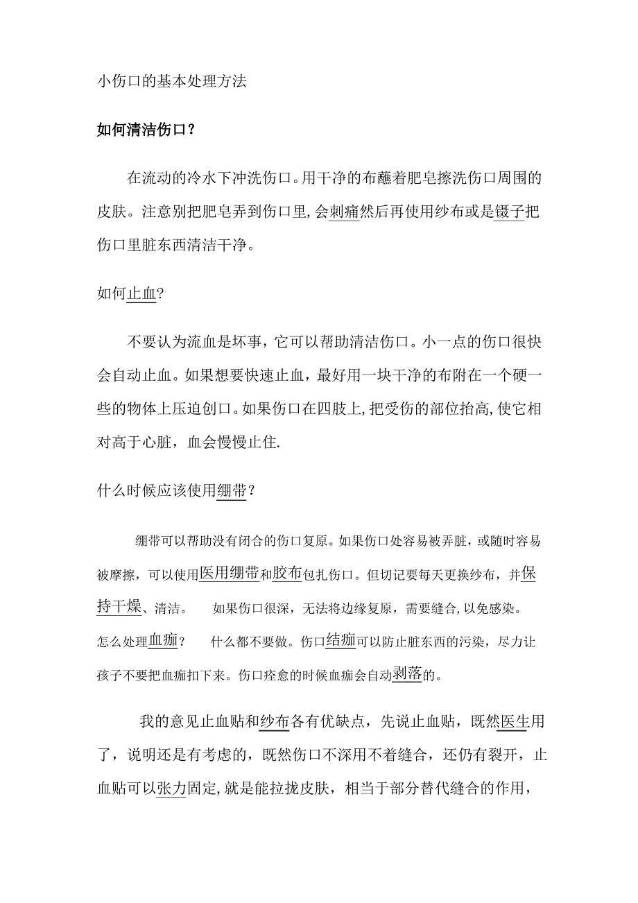 小伤口的基本处理方法_第1页