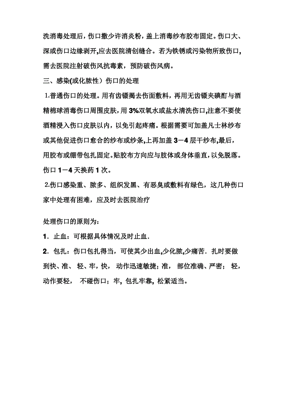 小伤口的基本处理方法_第3页