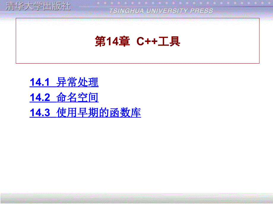 中国高等院校计算机基础教育课程体系规划教材讲授第14章_第1页