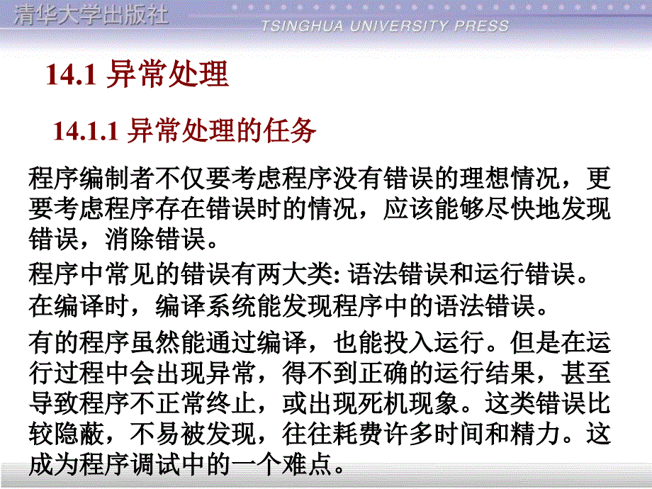 中国高等院校计算机基础教育课程体系规划教材讲授第14章_第3页