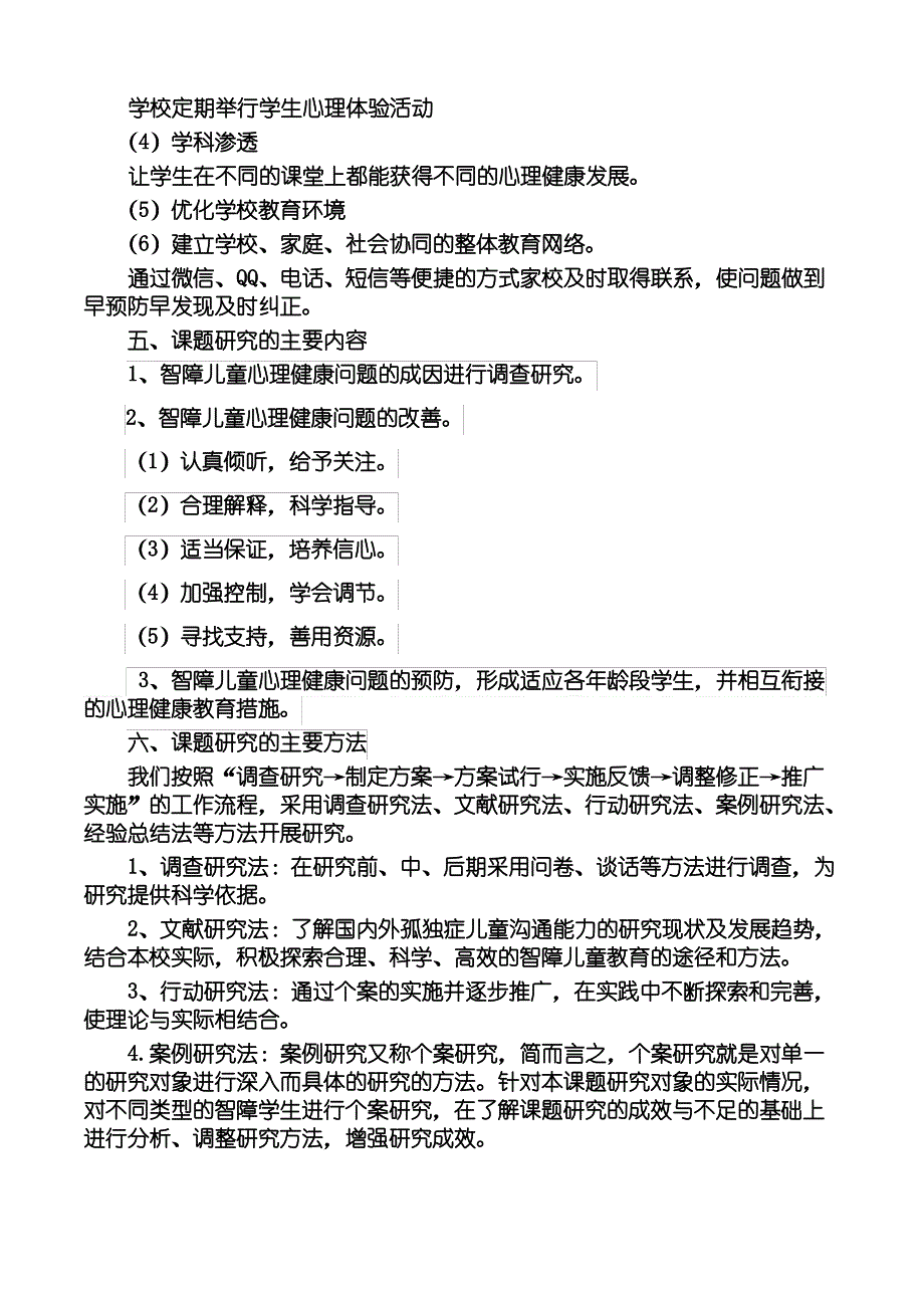 心理健康教育开题报告_第4页