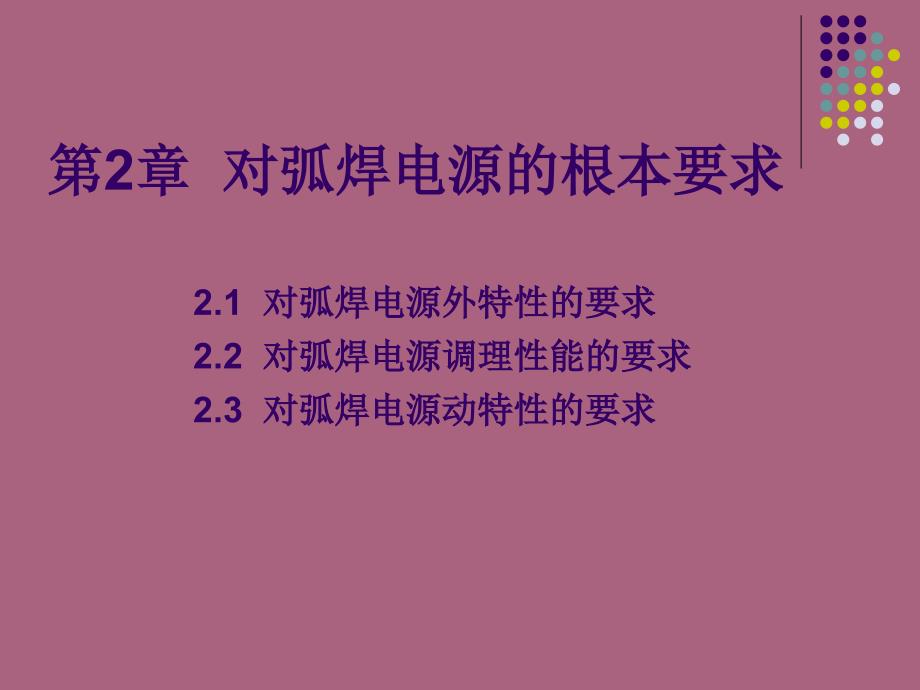 第章对弧焊电源的基本要求ppt课件_第1页