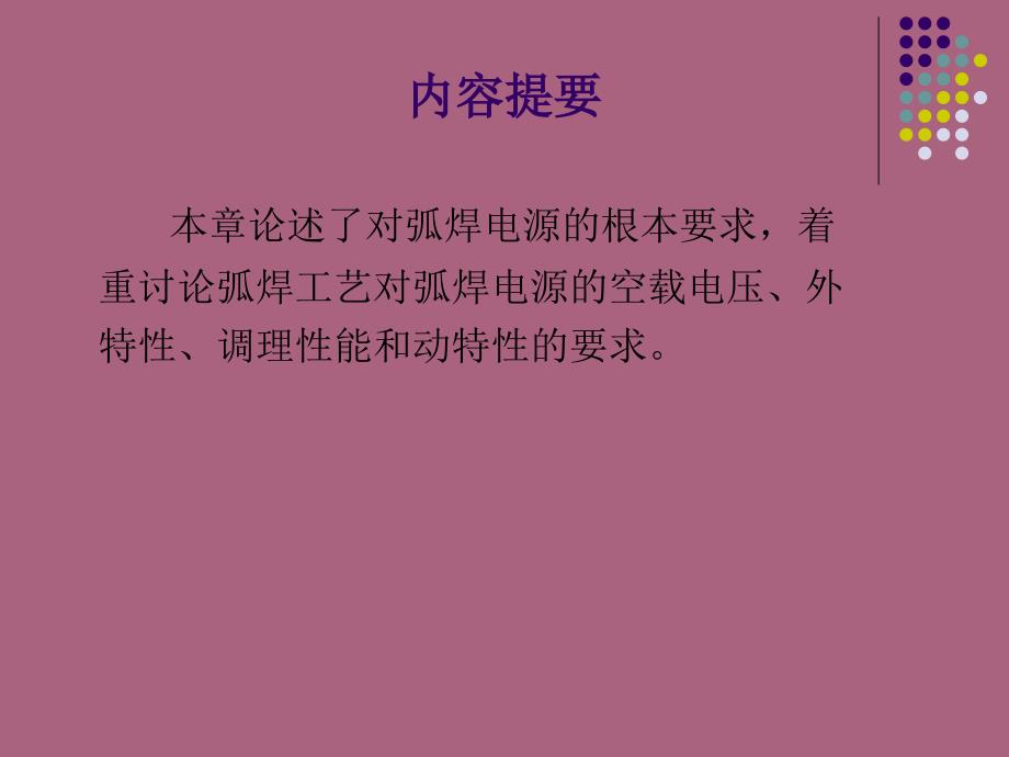 第章对弧焊电源的基本要求ppt课件_第2页