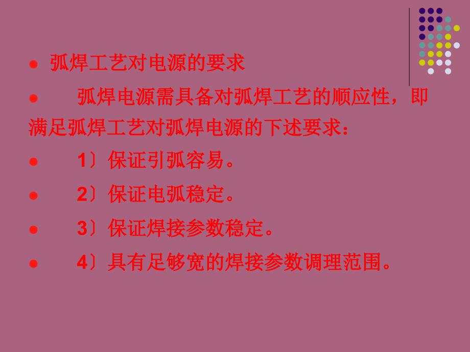 第章对弧焊电源的基本要求ppt课件_第3页