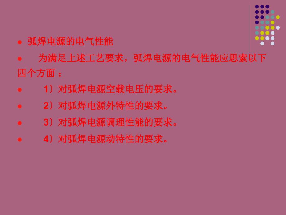 第章对弧焊电源的基本要求ppt课件_第4页