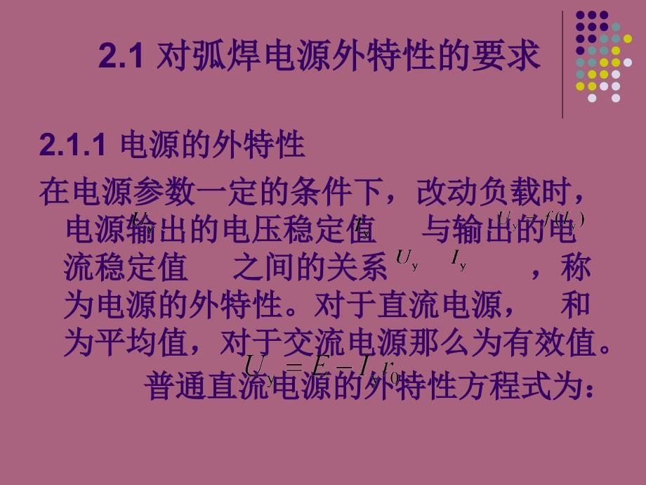 第章对弧焊电源的基本要求ppt课件_第5页