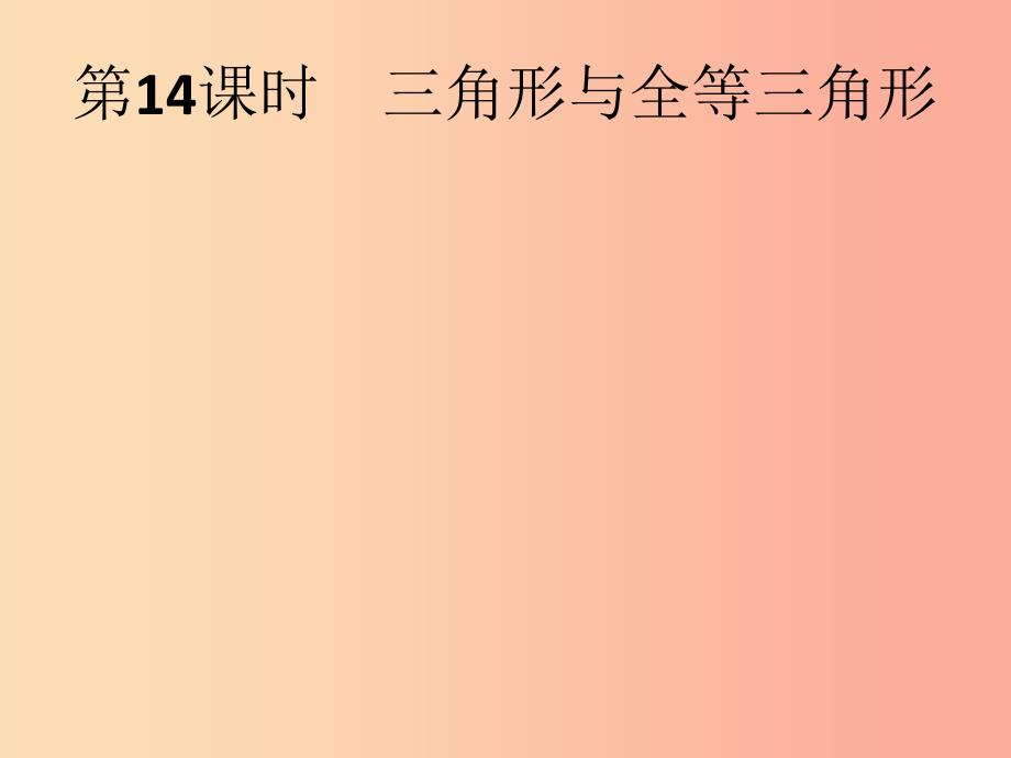 （人教通用）2019年中考数学总复习 第四章 几何初步知识与三角形 第14课时 三角形与全等三角形课件.ppt_第1页