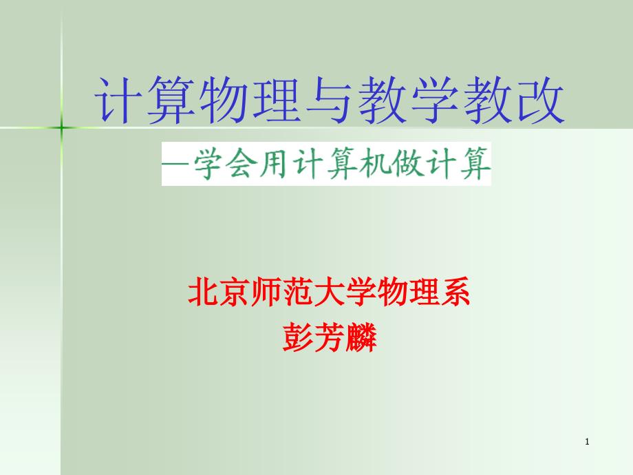 计算物理与教学教改.ppt_第1页