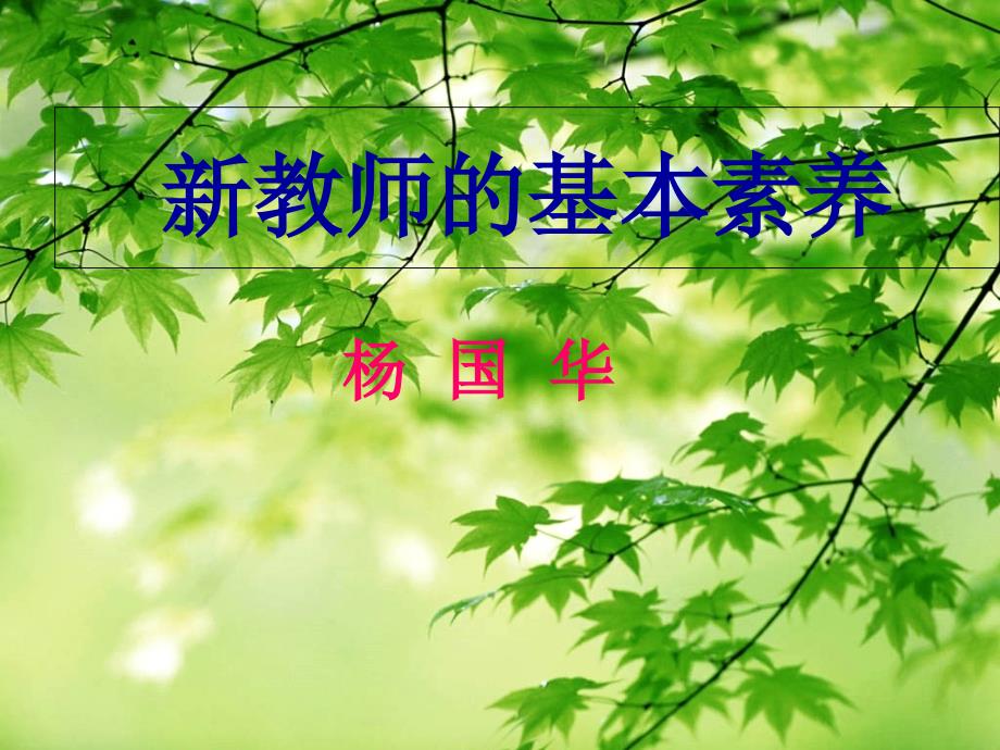 教师的基本素养课件_第1页