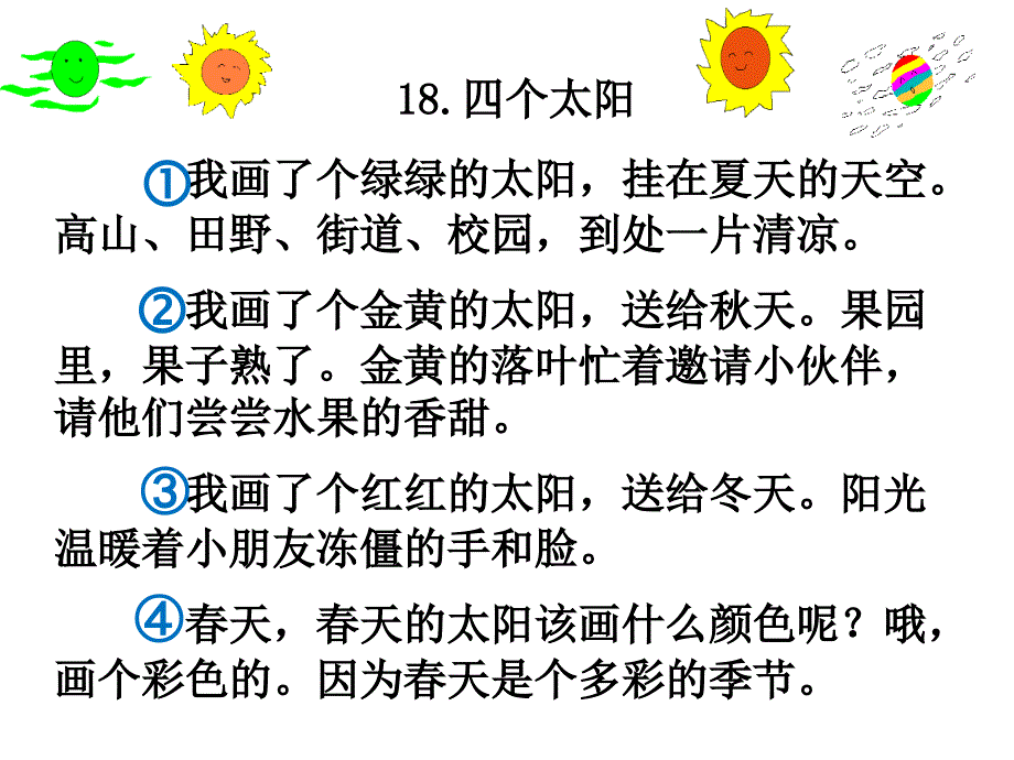 部编一年级下语文《四个太阳》PPT课件四个太阳_第3页