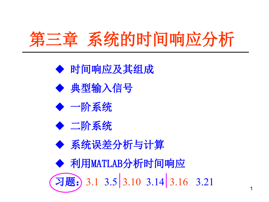 系统时间响应分析PPT课件_第1页