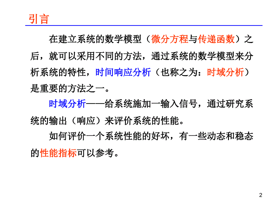 系统时间响应分析PPT课件_第2页