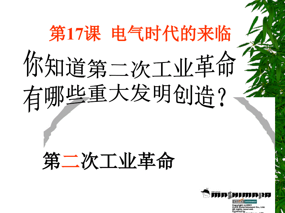 17电气时代的来临1上课_第1页