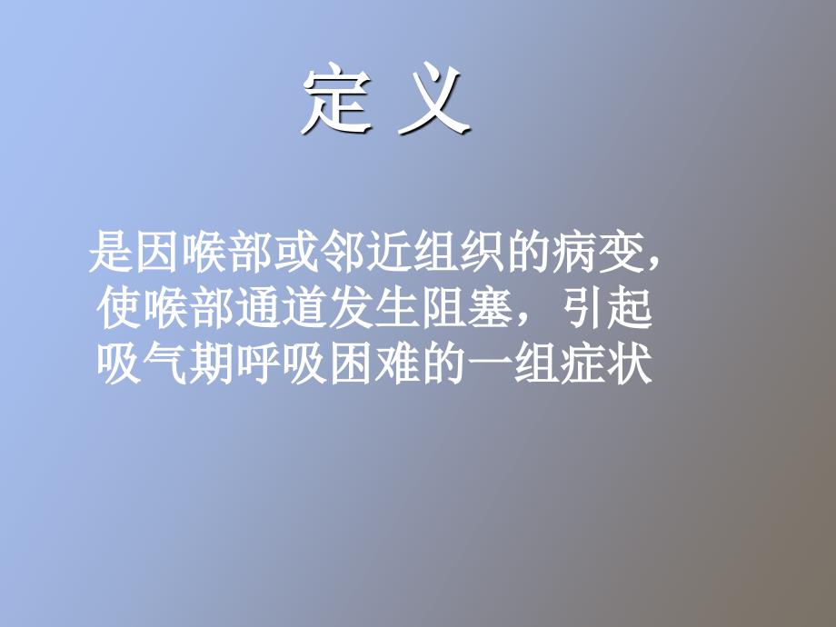 喉梗阻及气管切开_第4页