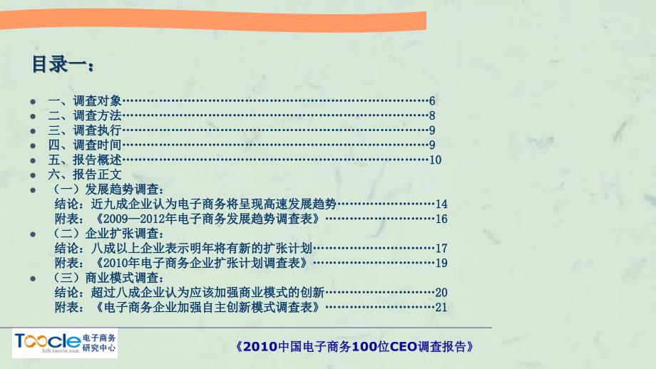 中国电子商务100位CEO调查报告课件_第3页