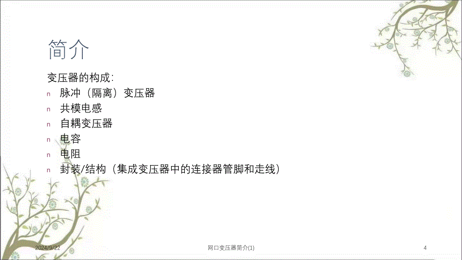 网口变压器简介1课件_第4页