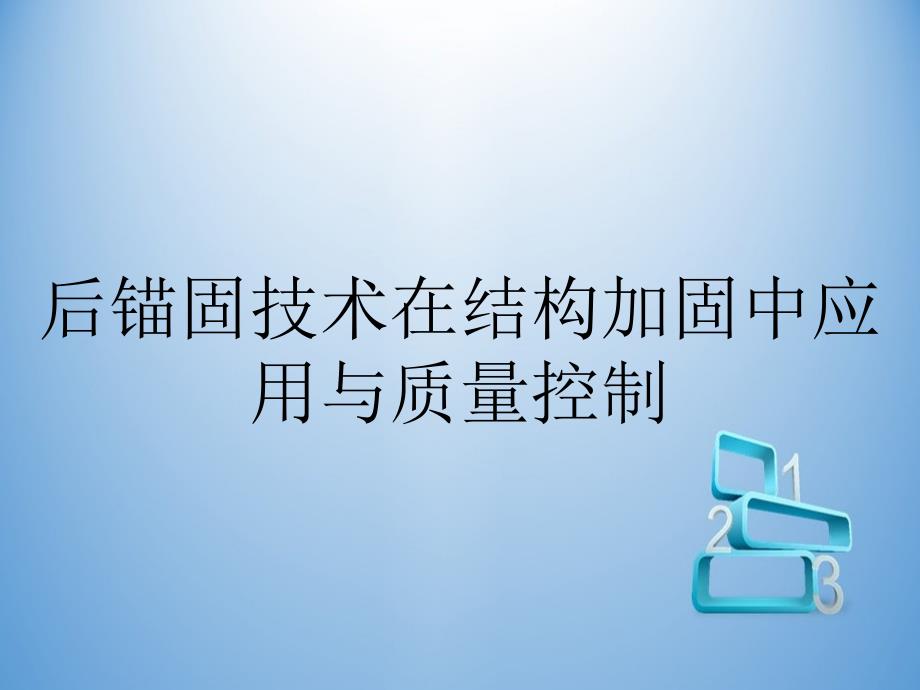 后锚固技术在结构加固中应用与质量控制_第1页