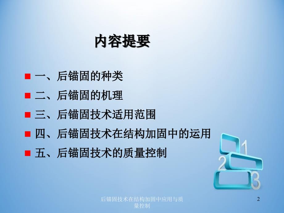 后锚固技术在结构加固中应用与质量控制_第2页