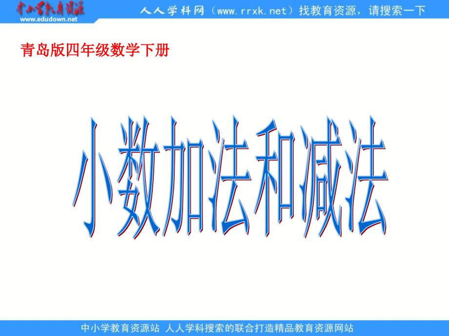 青岛版四年下小数加法和减法课件_第1页