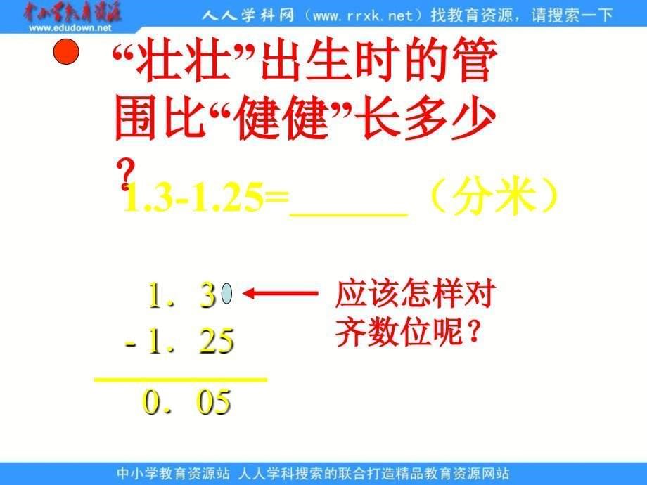 青岛版四年下小数加法和减法课件_第5页