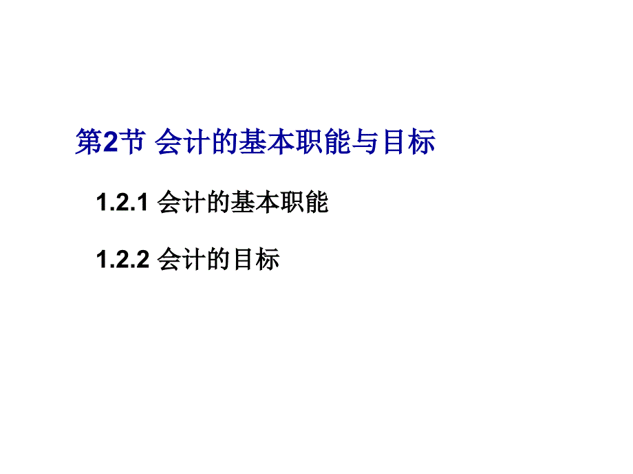 基础会计学：1-2 会计的基本职能与目标_第1页
