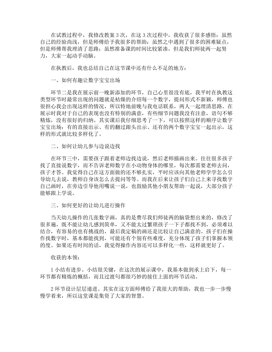 《有趣的数字》教学反思27075_第2页