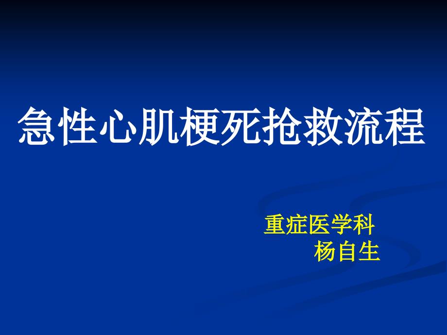 急性心梗抢救流程释解.ppt_第1页