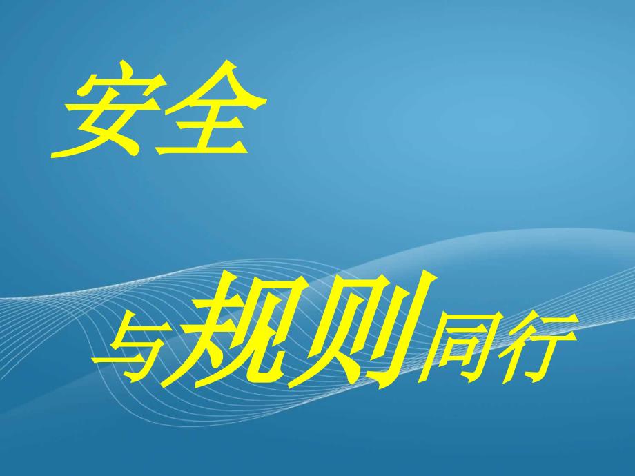 小学生校园交通安全班队会课件_第1页