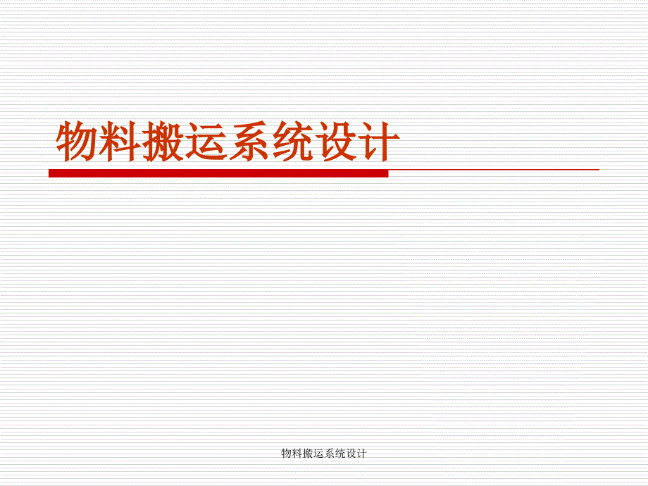 物料搬运系统设计课件_第1页