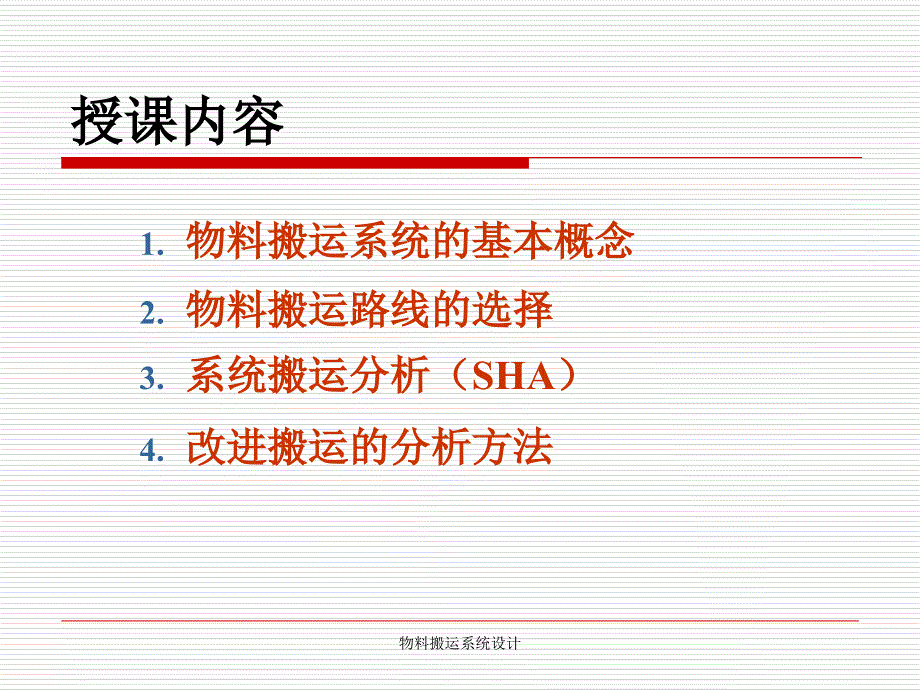 物料搬运系统设计课件_第2页