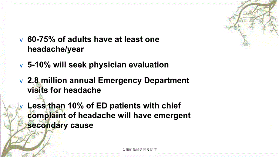 头痛的急诊诊断及治疗课件_第4页