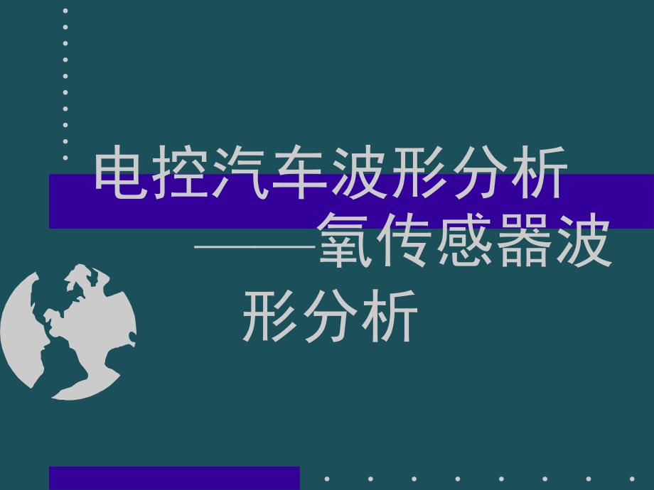 4电控汽车波形分析氧传感器波形分析ppt课件_第1页