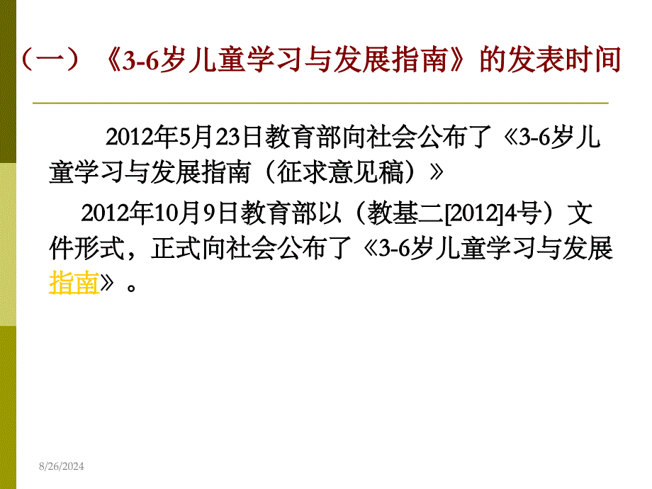 36岁儿童学习与发展指南解读3_第4页