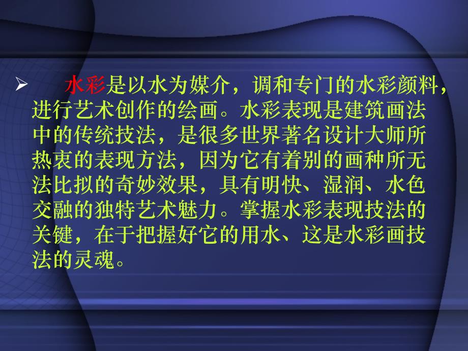 水彩表现技法优秀课件_第2页