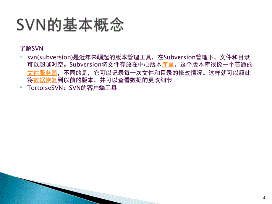 SVN基础知识及使用方法ppt课件_第3页