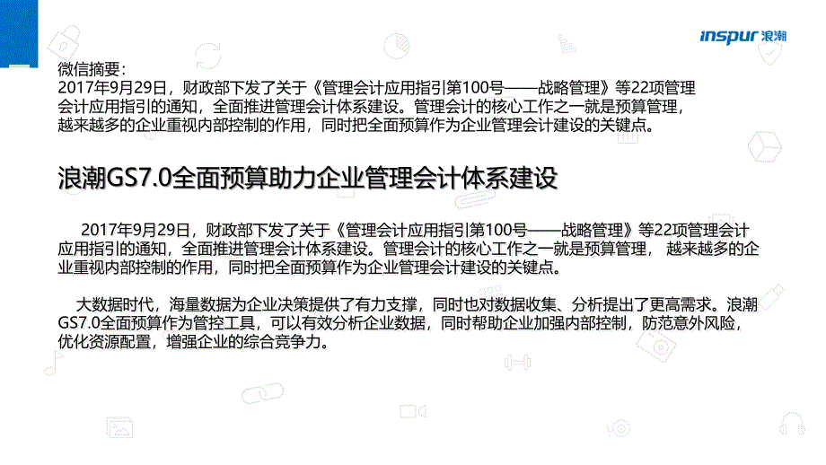 浪潮GS7.0全面预算助力企业建设管理会计体系.ppt_第1页