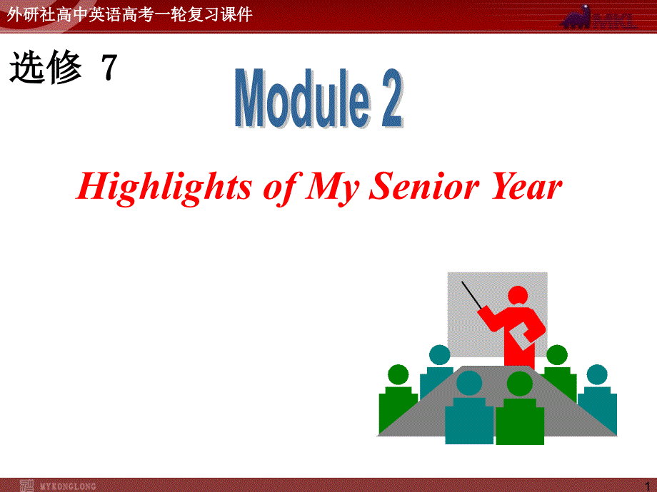 外研版高中英语一轮复习精品课件：选修7M2HighlightsofMySeniorYear_第1页