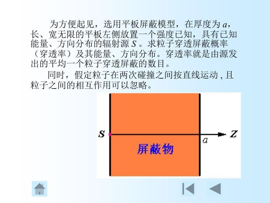 第四部分蒙特卡罗方法解粒子输运问题教学课件_第5页