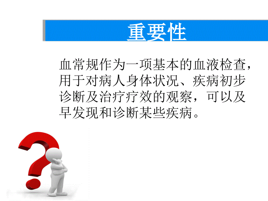 《血常规解读》PPT课件_第2页