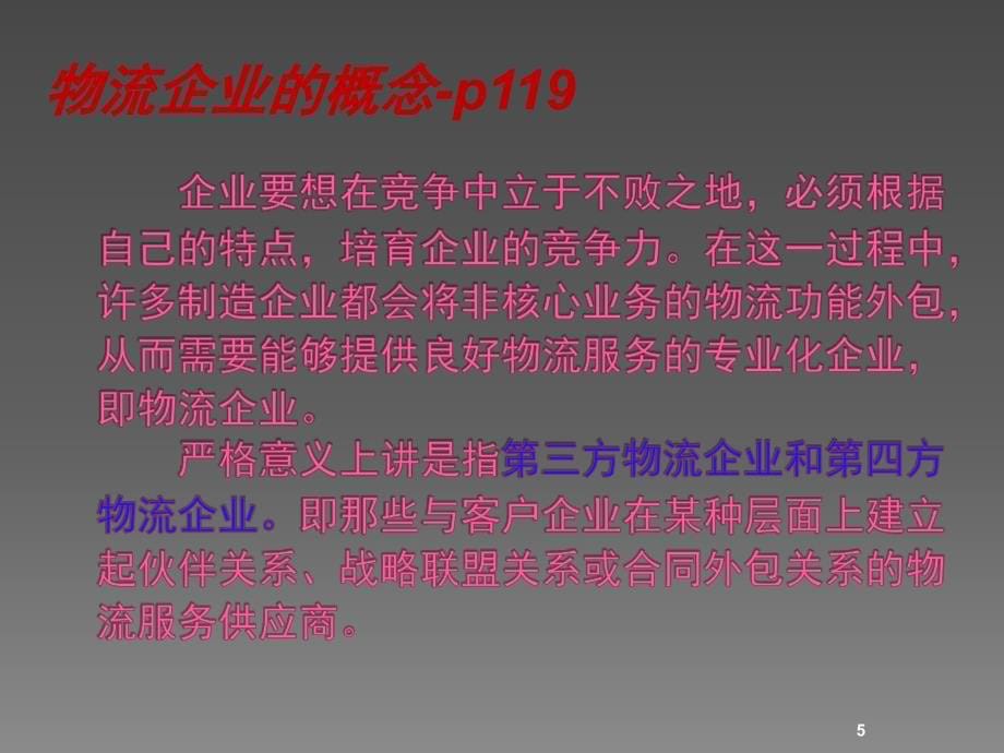 物流学概论6章物流企业ppt课件_第5页