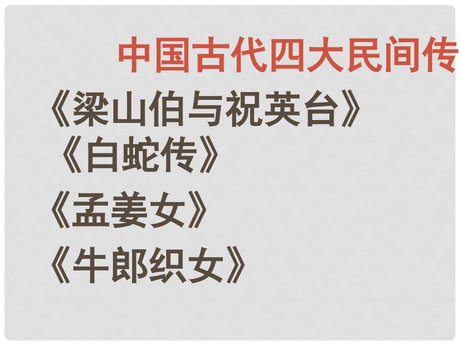 高中语文 孔雀东南飞优质课件 新人教版必修2_第1页