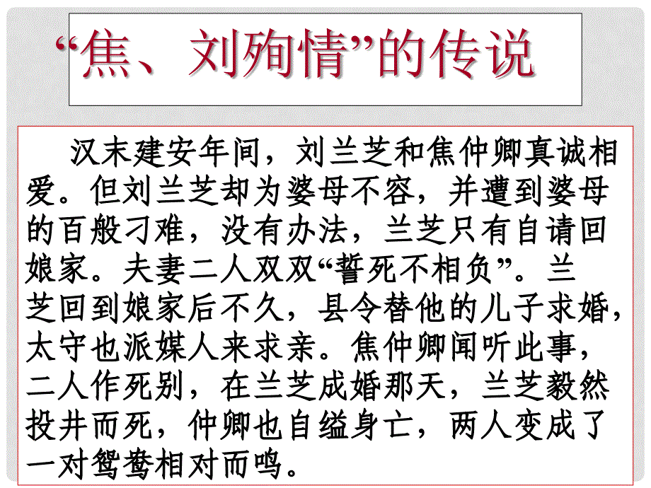 高中语文 孔雀东南飞优质课件 新人教版必修2_第3页