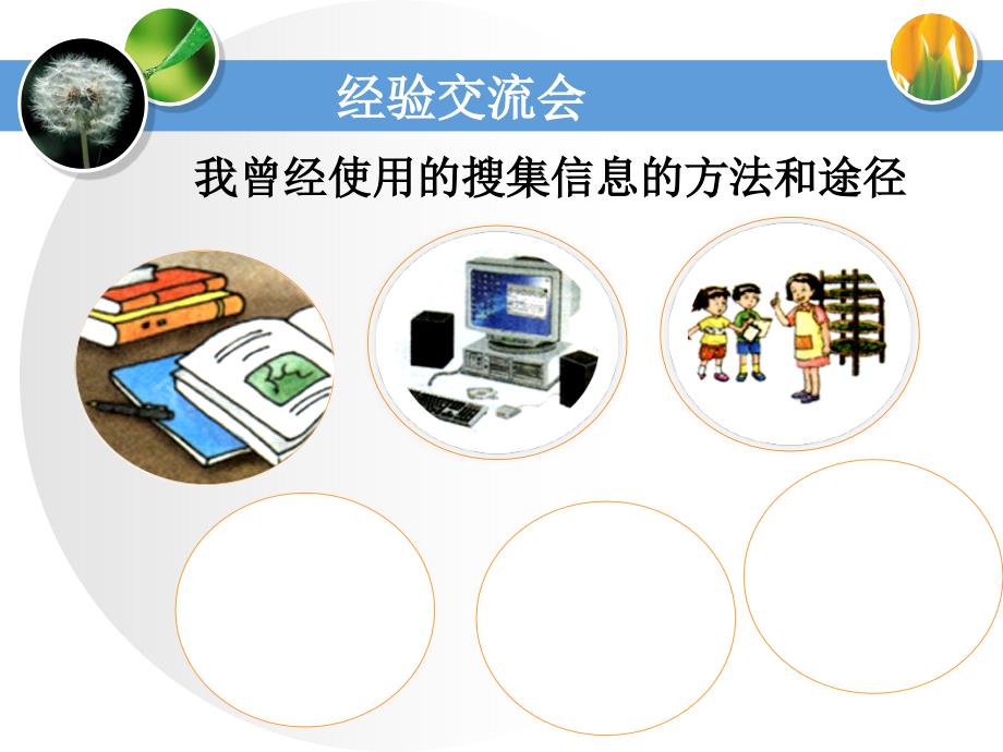 湘教版科学四上6.1我们这样搜集信息课件1_第4页