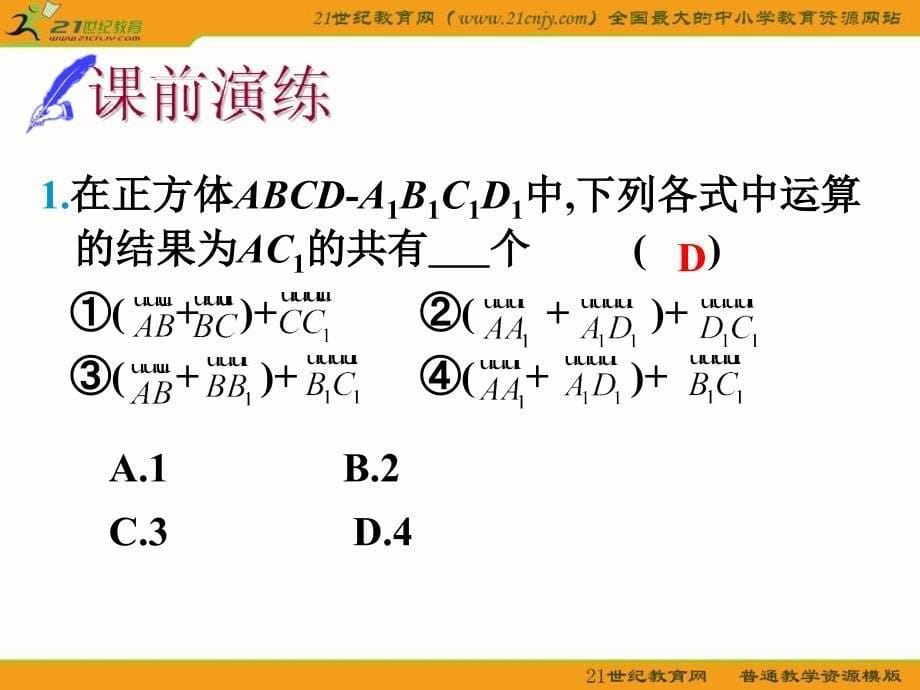 空间向量的概念及运算课件_第5页