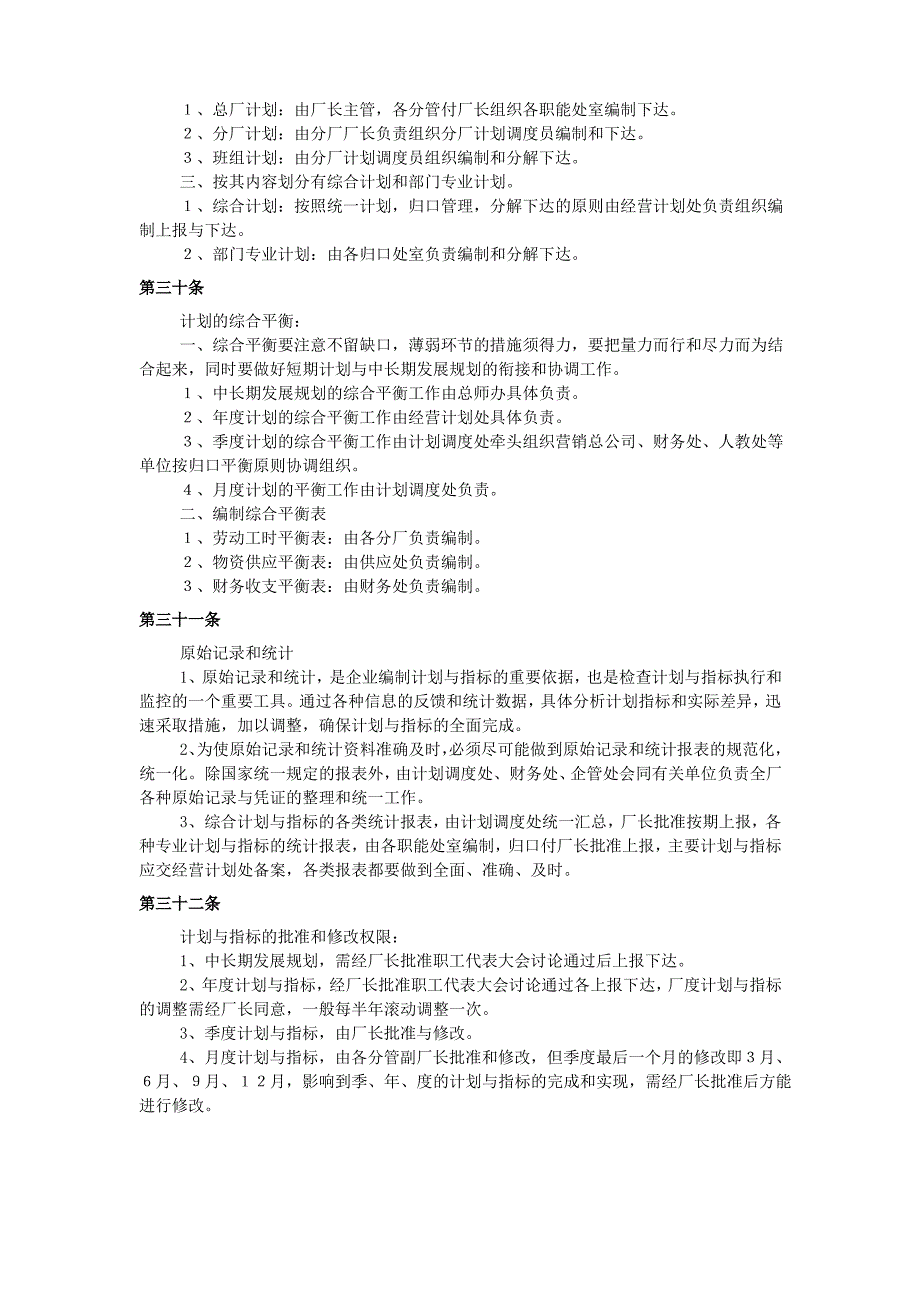 全面计划管理制度_第3页