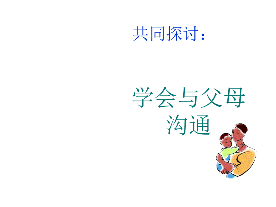 鲁教版思品八上相亲相爱一家人课件1_第2页