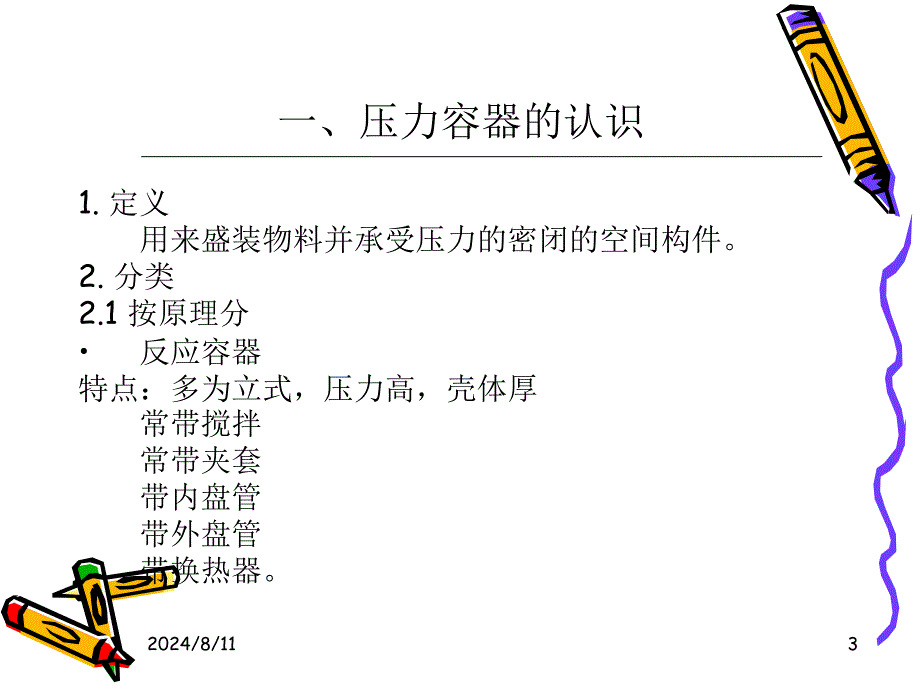 压力容器作业人员培训考核讲义.ppt_第3页