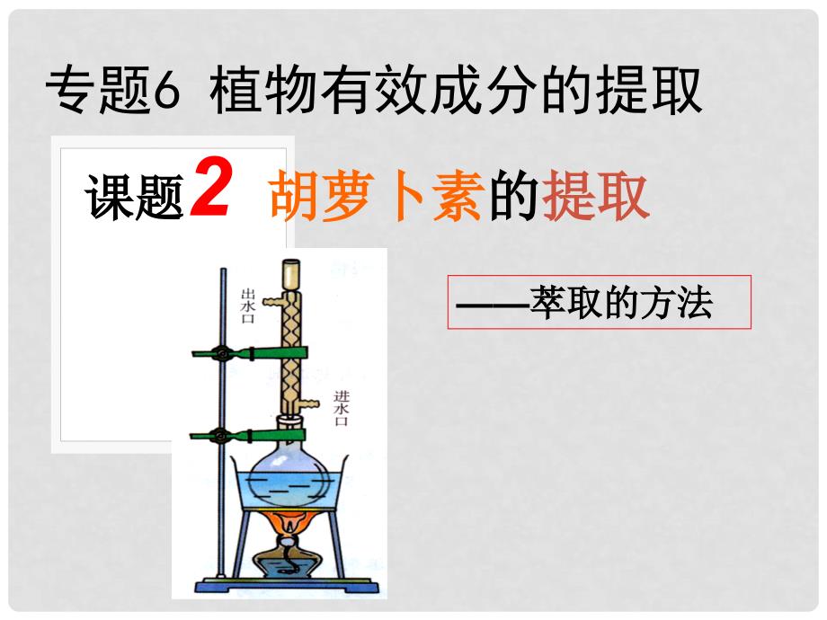 高中生物 62 胡萝卜素的提取课件 新人教版选修1_第1页